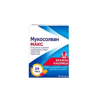 МУКОСОЛВАН МАКС КАПС. 75МГ Х 10